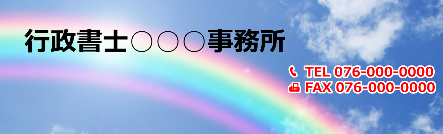 行政書士○○○事務所